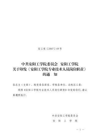 关于《安阳工学院专业技术人员岗位职责》的通知
