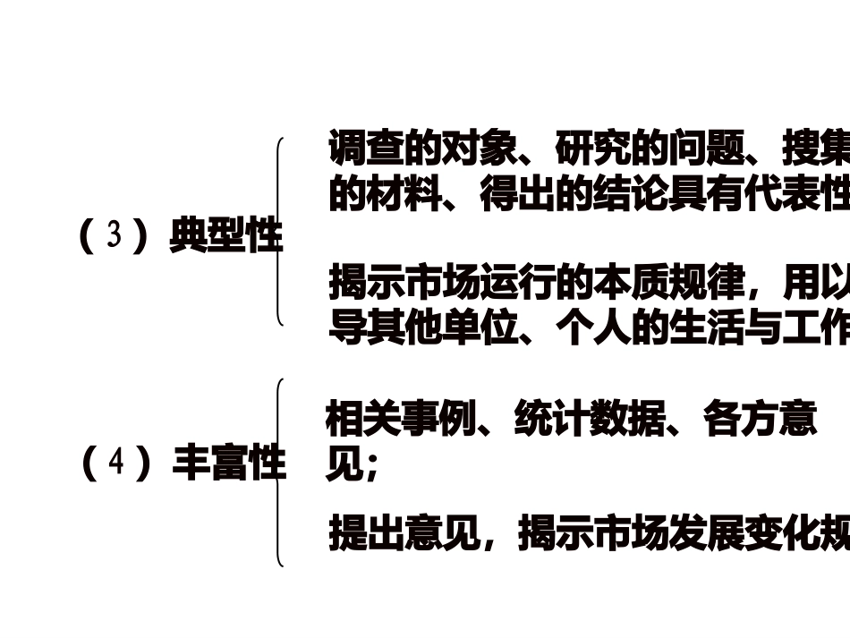 市场调查报告的特点_第2页