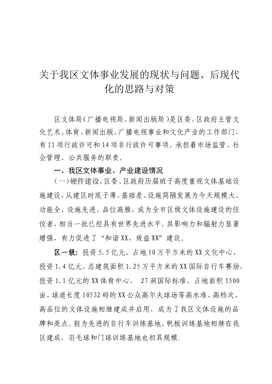 关于我区文体事业发展的现状与问题后现代问题情况汇报_第1页