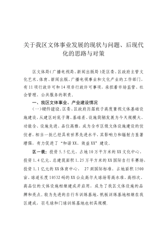 关于我区文体事业发展的现状与问题后现代问题情况汇报