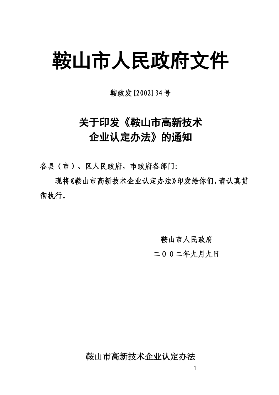关于《鞍山市高新技术企业认定办法》的通知_第1页