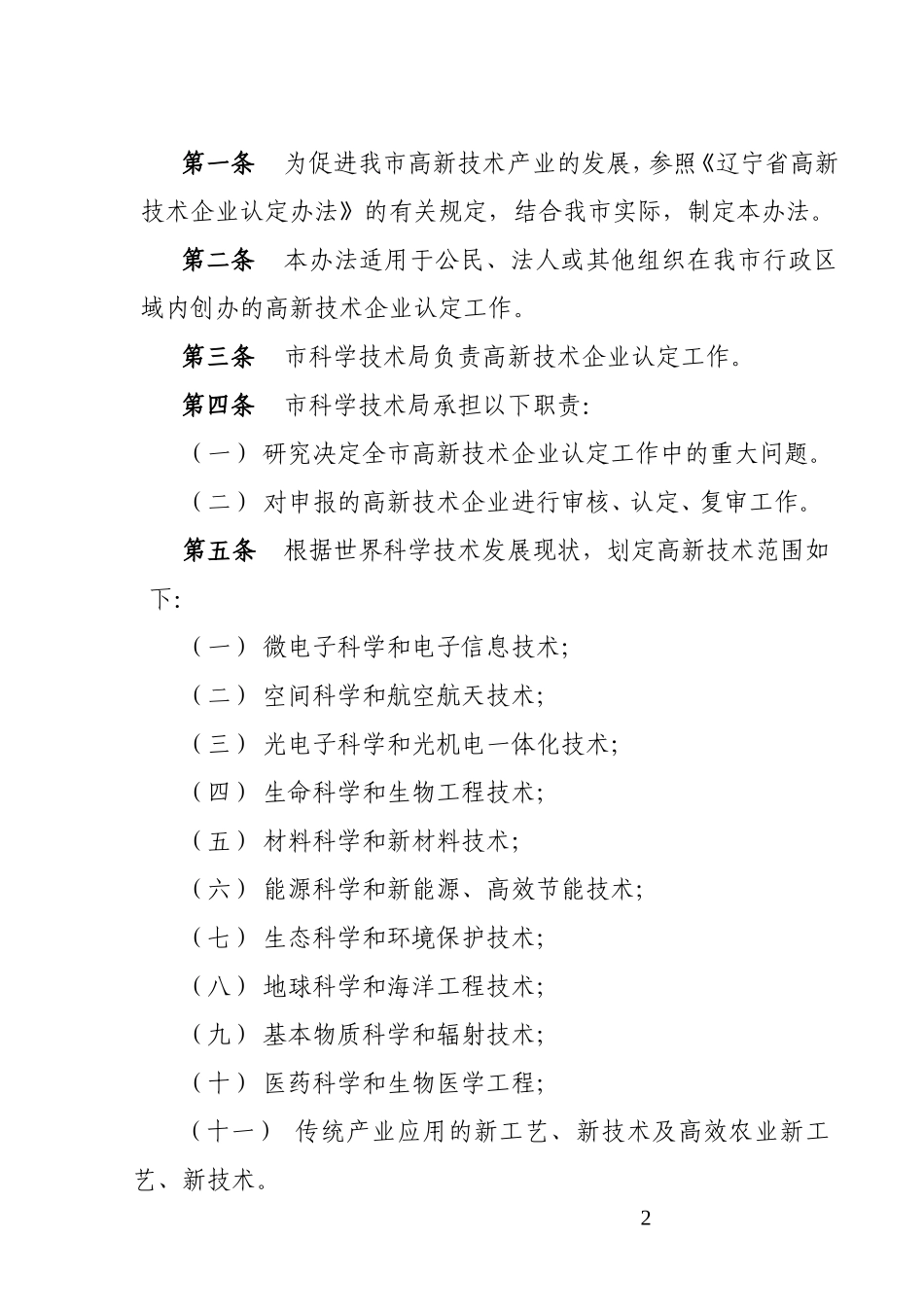 关于《鞍山市高新技术企业认定办法》的通知_第2页
