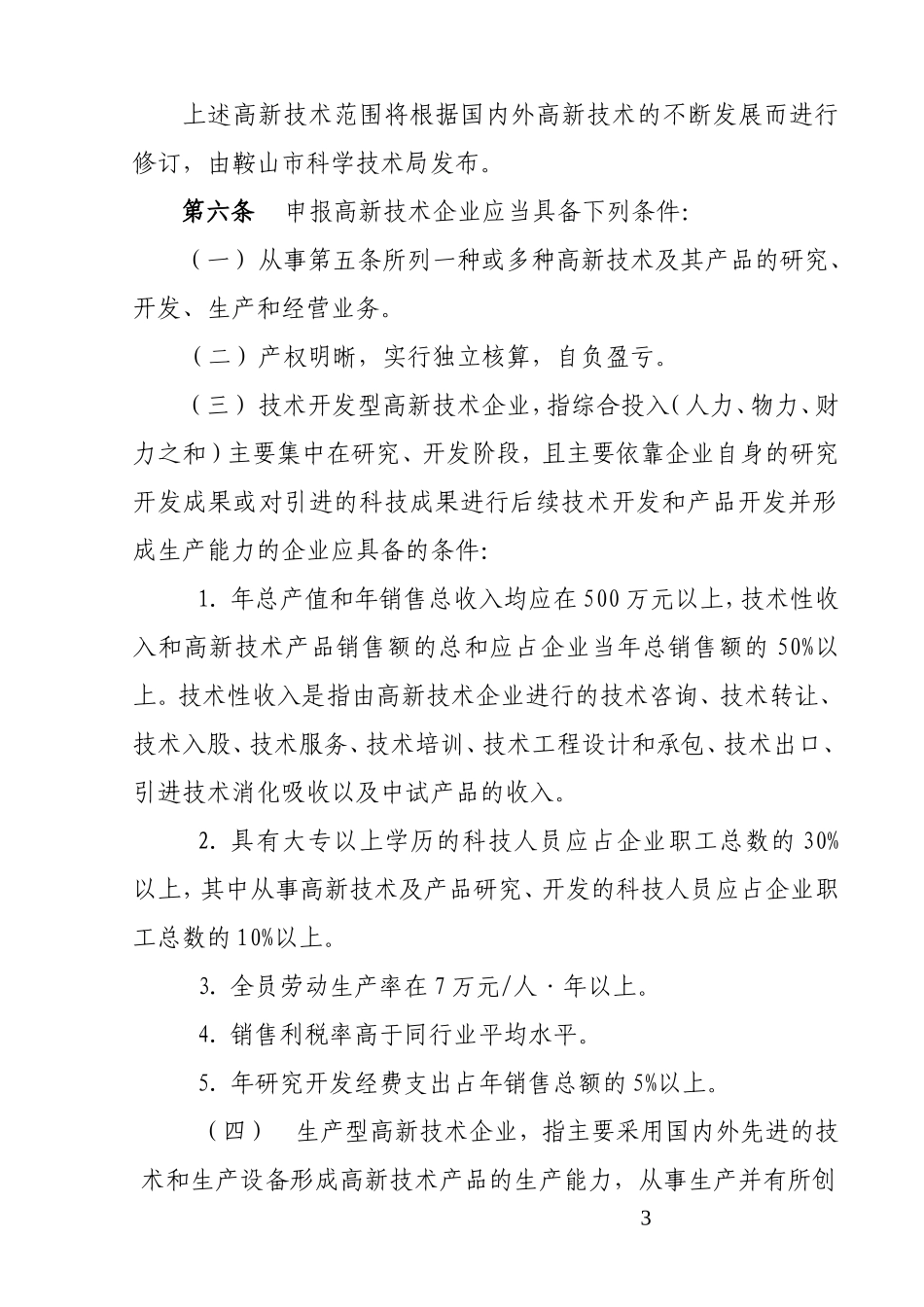 关于《鞍山市高新技术企业认定办法》的通知_第3页