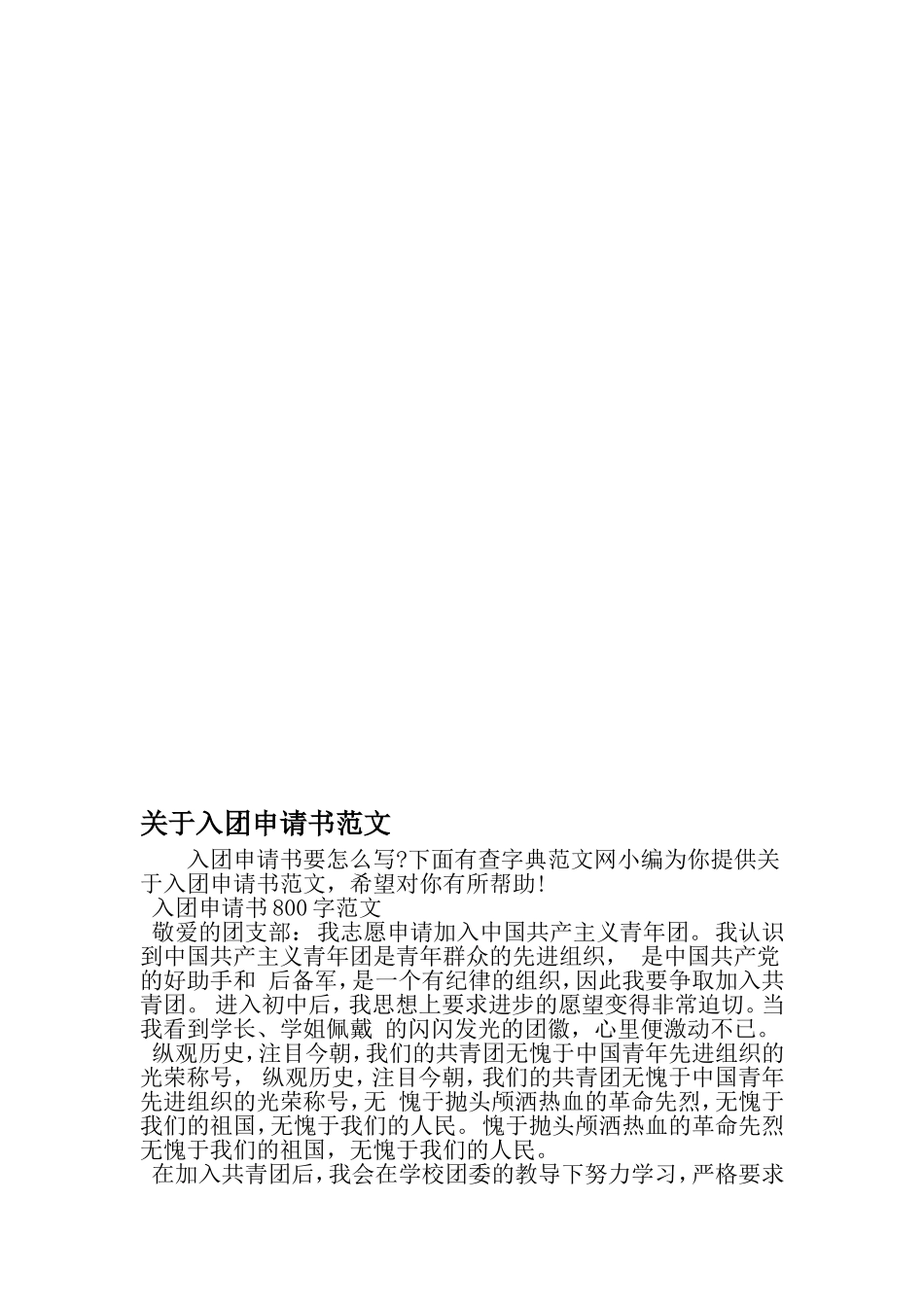 关于入团申请书范文-2019年范文精选_第1页