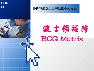 市场分析工具波士顿矩阵