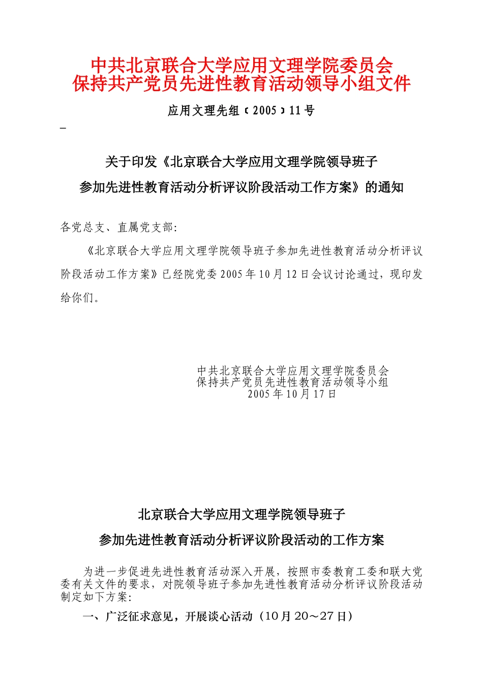 关于《北京联合大学应用文理学院领导班子参加先进性教育活动分析评议阶段活动工作方案》的通知_第1页
