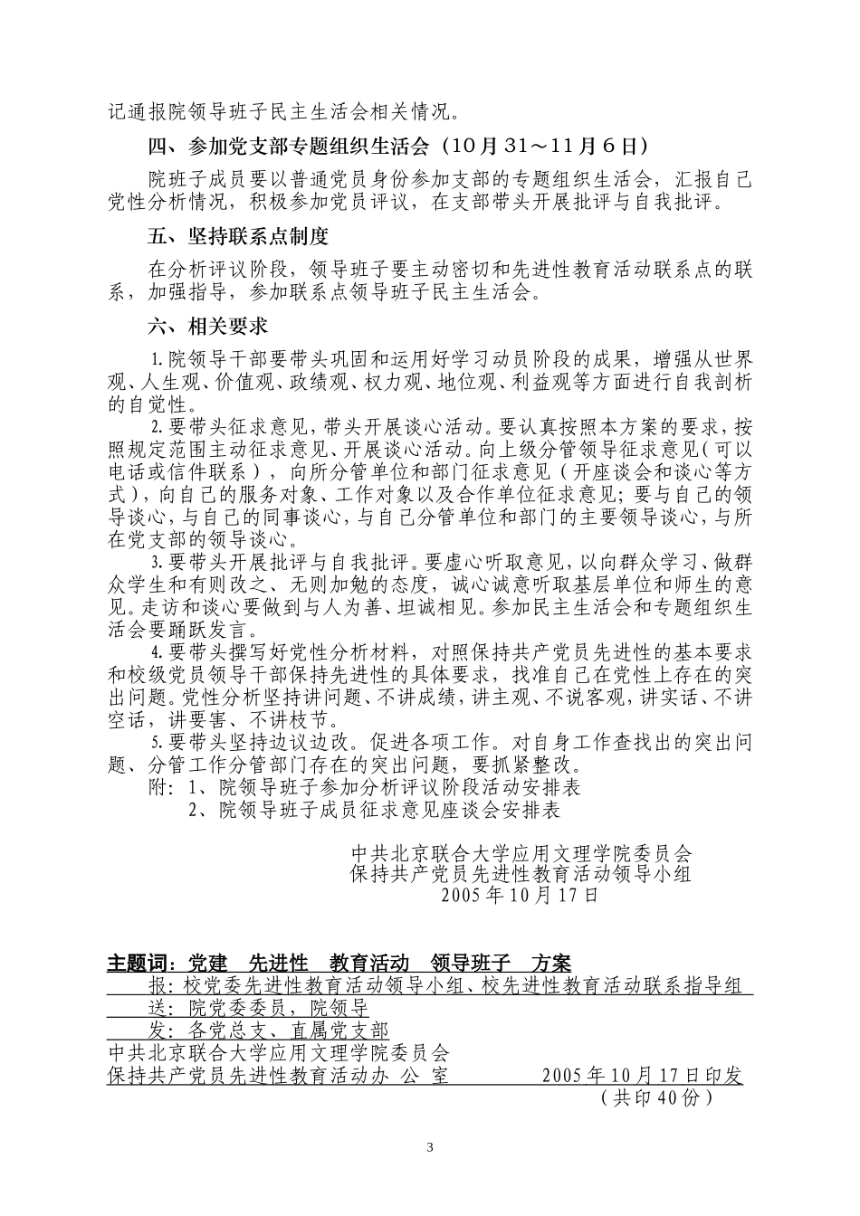 关于《北京联合大学应用文理学院领导班子参加先进性教育活动分析评议阶段活动工作方案》的通知_第3页
