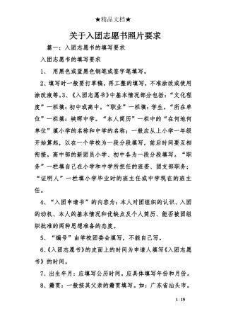 关于入团志愿书照片要求