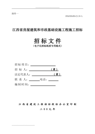 关于我省房屋建筑和市政基础设施工程采用电子化招标投标-…