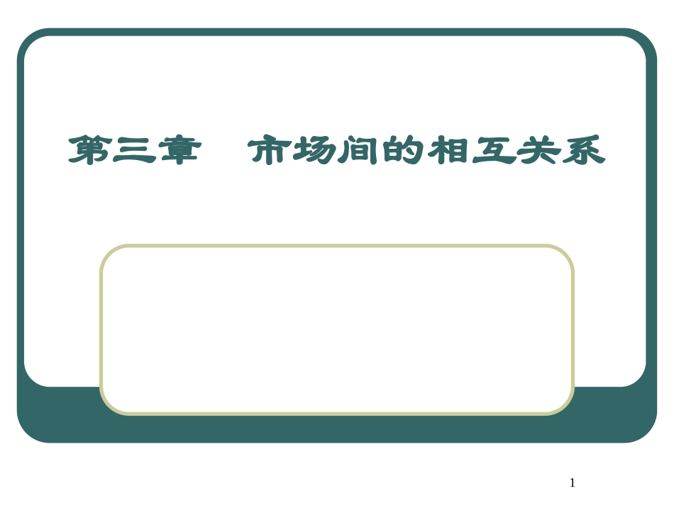 市场间的相互关系_第1页