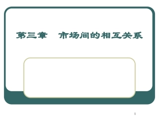 市场间的相互关系
