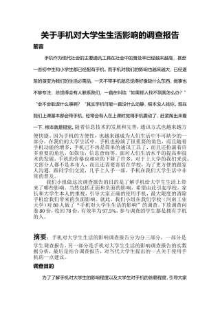 关于手机对大学生生活影响的调查报告