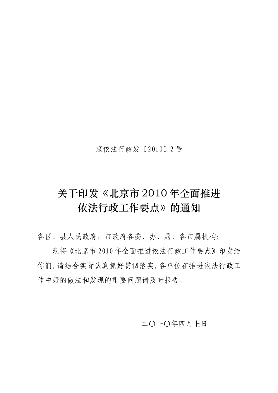 关于《北京市2010年全面推进依法行政工作要点》的通知_第1页