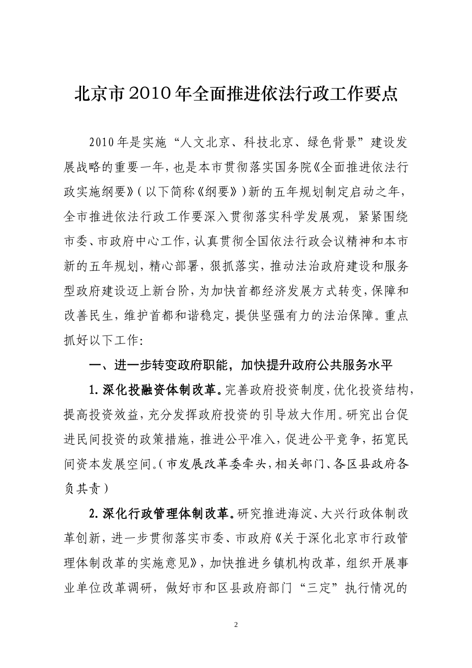关于《北京市2010年全面推进依法行政工作要点》的通知_第2页