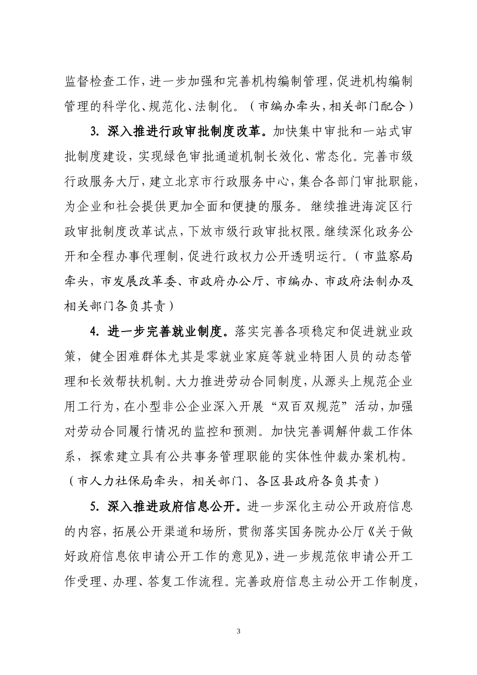 关于《北京市2010年全面推进依法行政工作要点》的通知_第3页