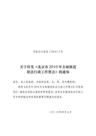 关于《北京市2010年全面推进依法行政工作要点》的通知