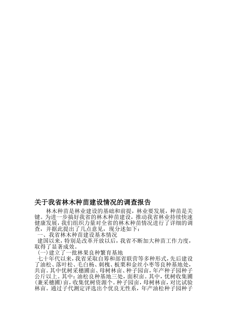 关于我省林木种苗建设情况的调查报告-2019年范文精选_第1页