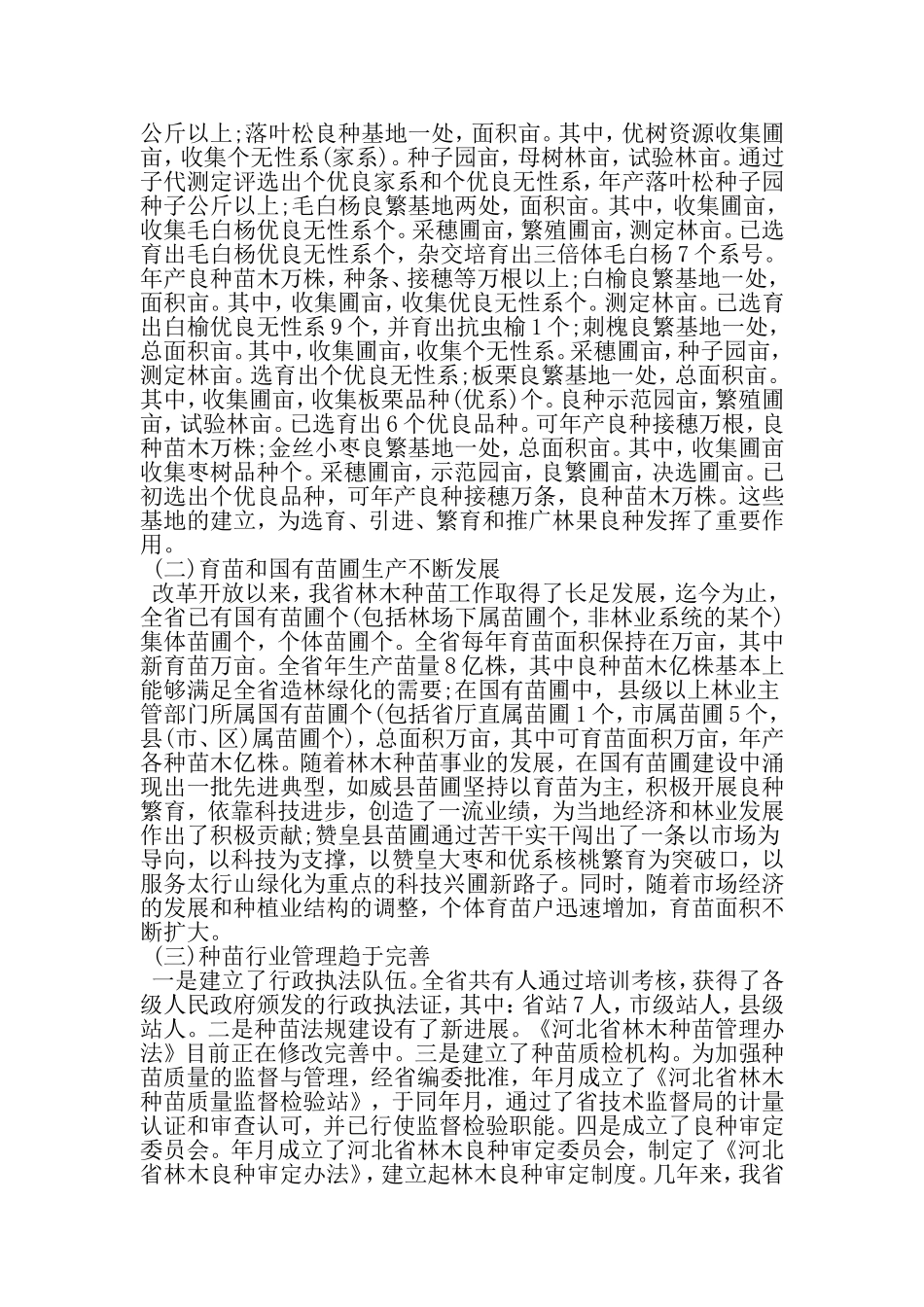 关于我省林木种苗建设情况的调查报告-2019年范文精选_第2页