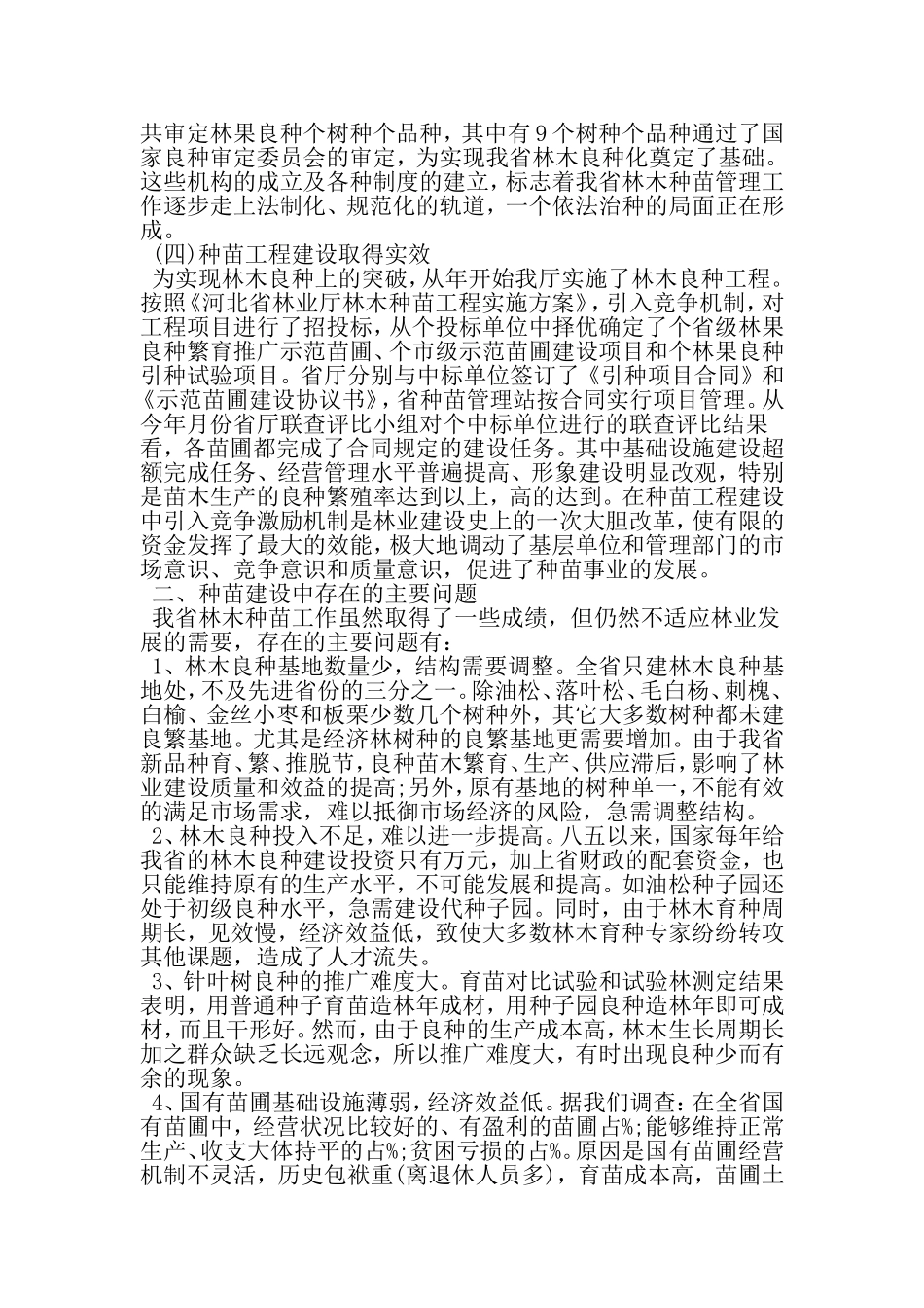 关于我省林木种苗建设情况的调查报告-2019年范文精选_第3页