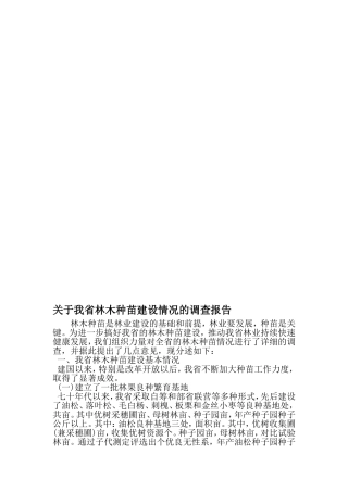 关于我省林木种苗建设情况的调查报告-2019年范文精选