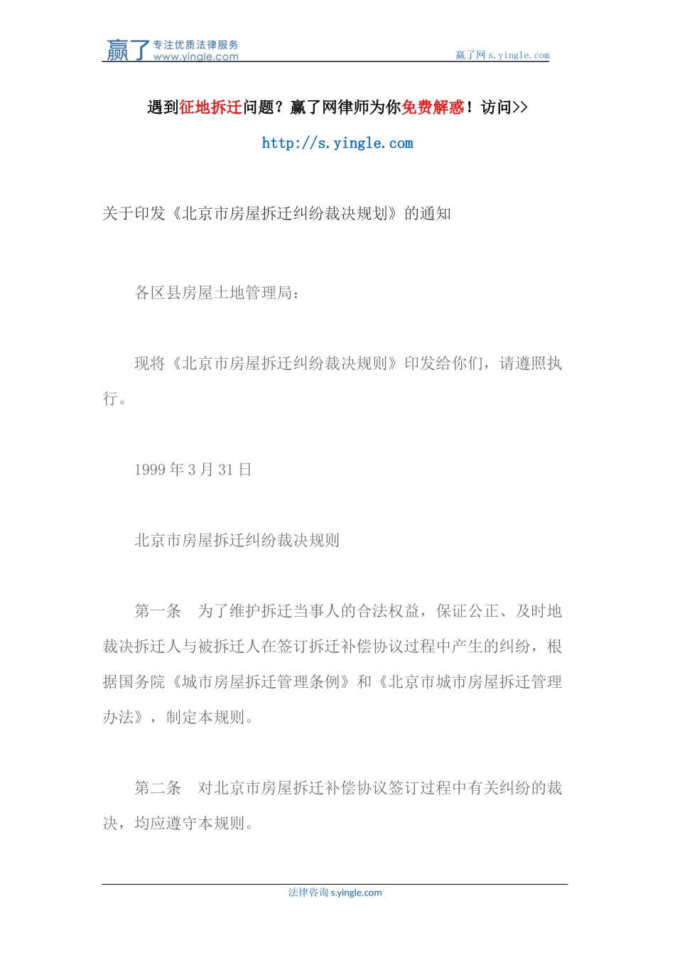 关于《北京市房屋拆迁纠纷裁决规划》的通知_第1页