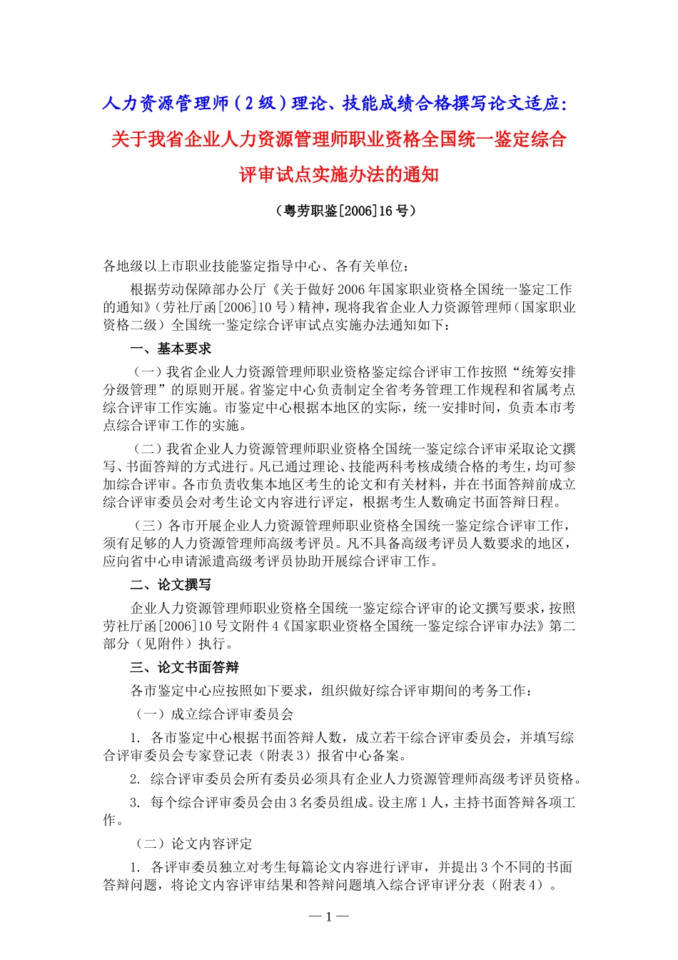 关于我省企业人力资源管理师职业资格全国统一鉴定综合评审试点实施办法的通知(粤劳职鉴[2006]16号)_第1页