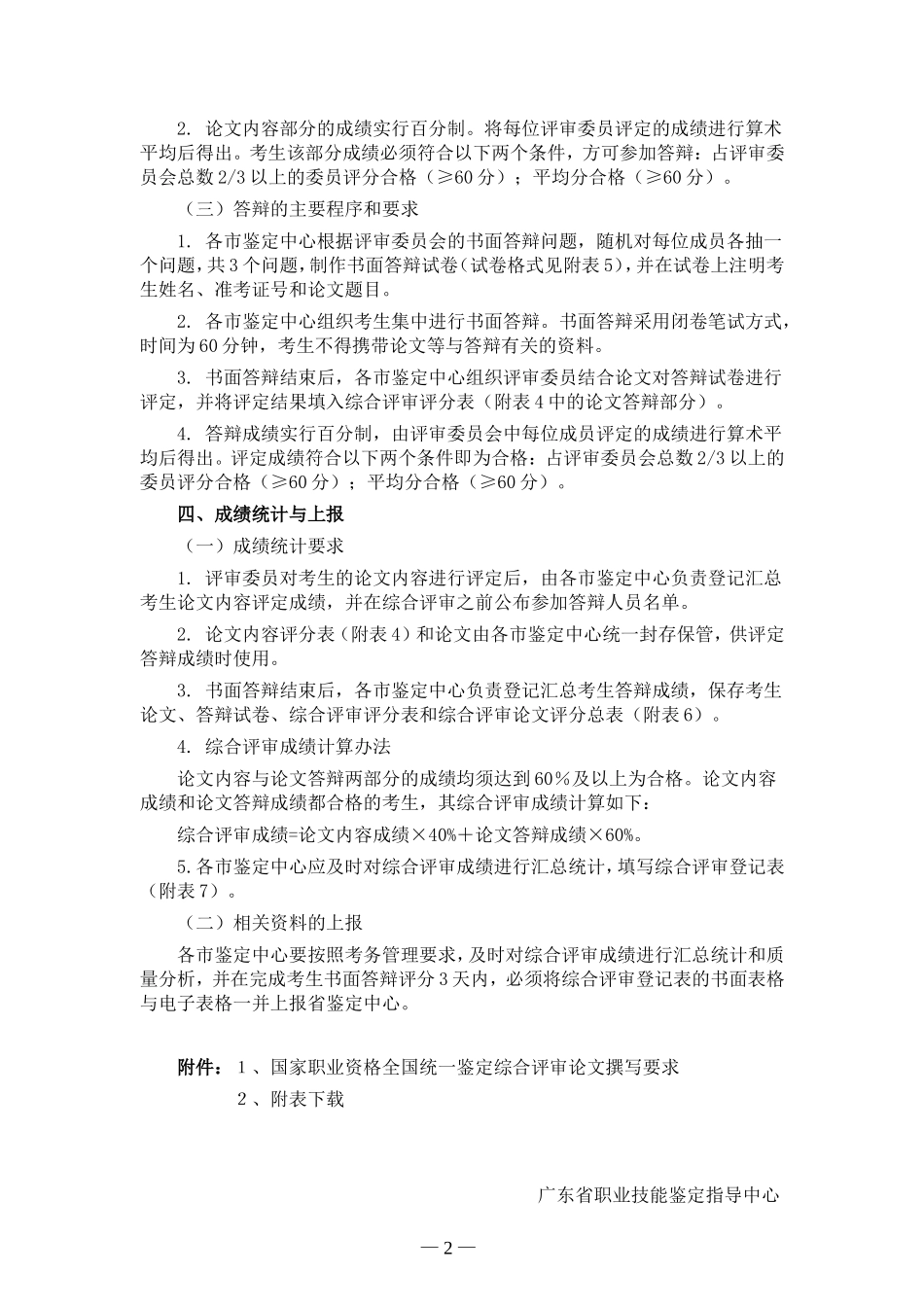 关于我省企业人力资源管理师职业资格全国统一鉴定综合评审试点实施办法的通知(粤劳职鉴[2006]16号)_第2页