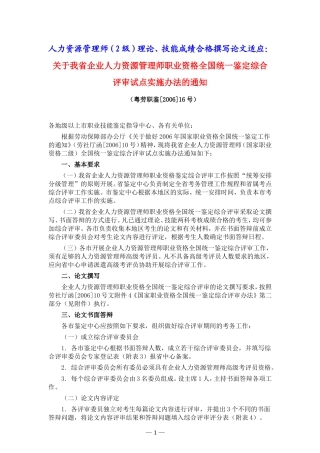 关于我省企业人力资源管理师职业资格全国统一鉴定综合评审试点实施办法的通知(粤劳职鉴[2006]16号)