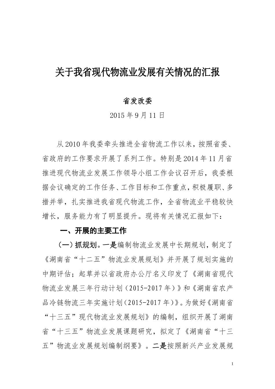 关于我省现代物流业发展有关情况的汇报-(1)_第1页