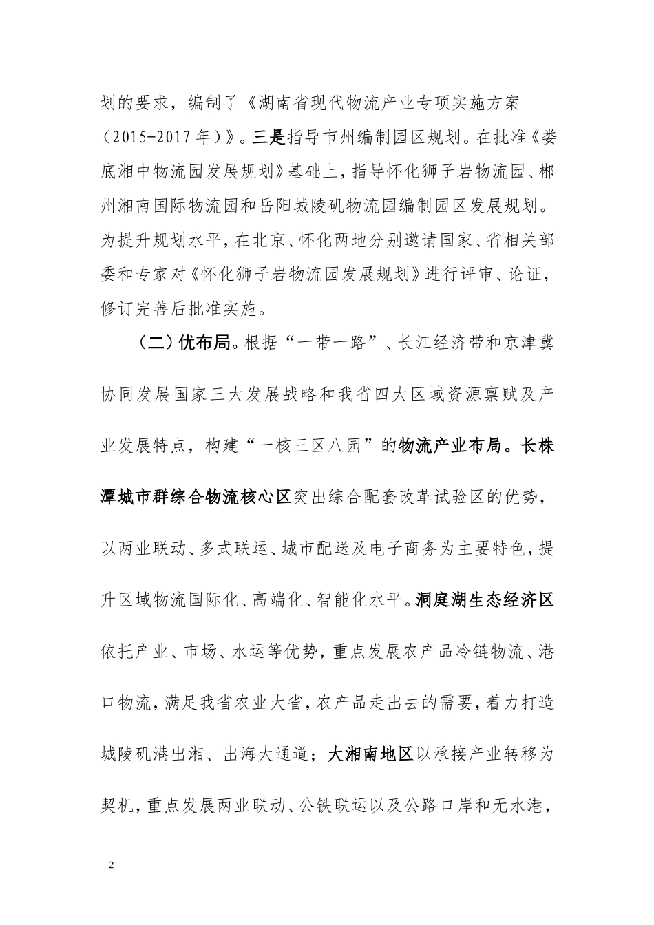 关于我省现代物流业发展有关情况的汇报-(1)_第2页