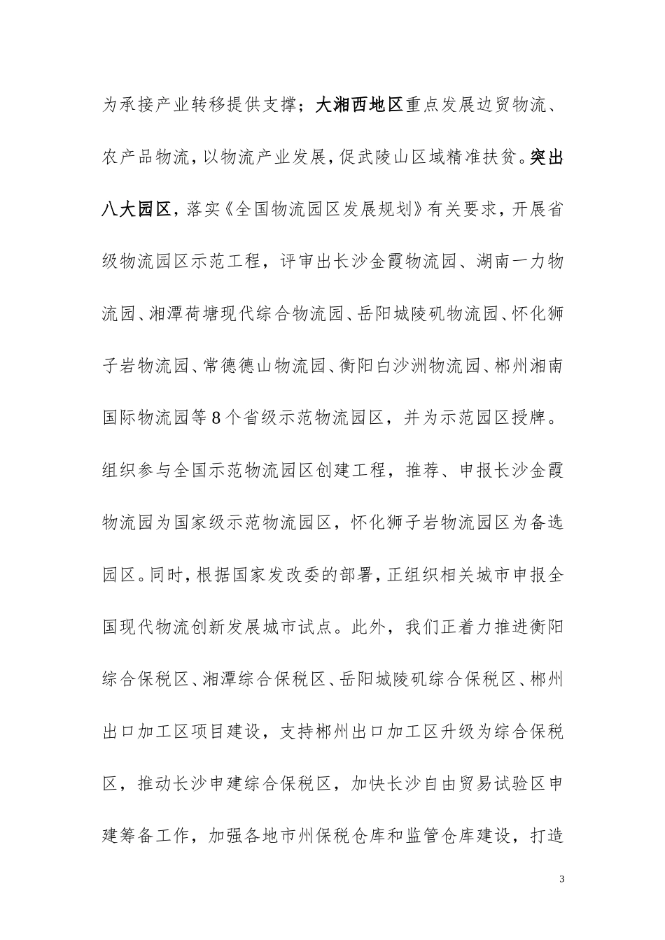 关于我省现代物流业发展有关情况的汇报-(1)_第3页