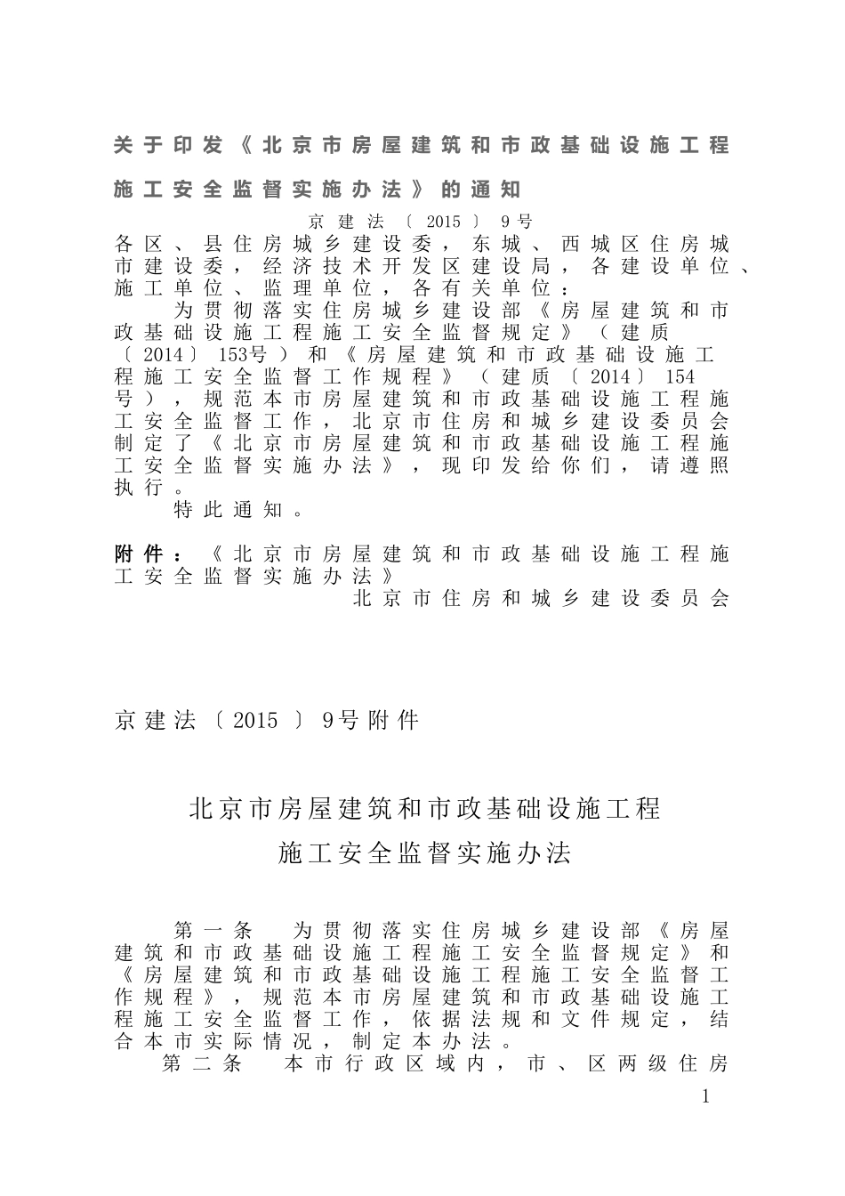 关于《北京市房屋建筑和市政基础设施工程施工安全监督实施办法》的通知(京建法【2015】9号)_第1页