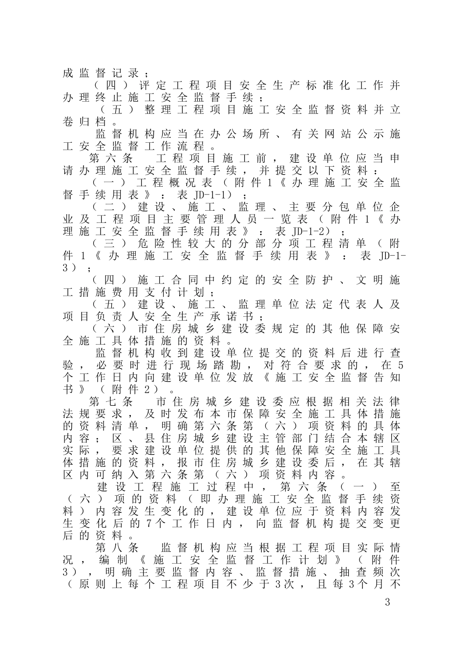 关于《北京市房屋建筑和市政基础设施工程施工安全监督实施办法》的通知(京建法【2015】9号)_第3页