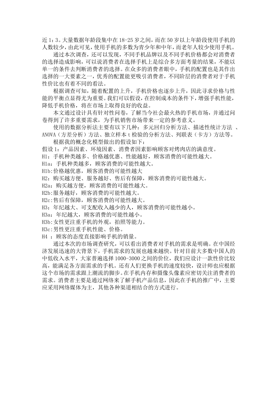 关于手机市场需求调研报告_第2页
