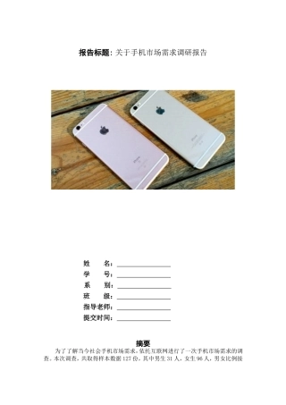 关于手机市场需求调研报告