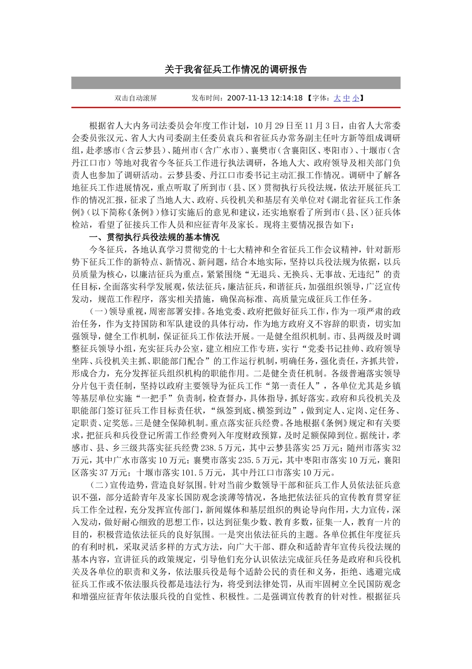 关于我省征兵工作情况的调研报告_第1页