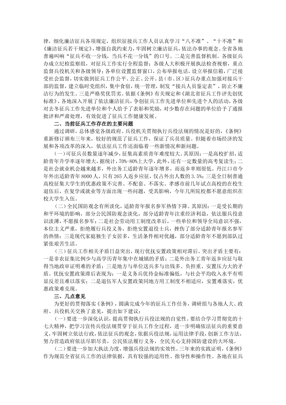关于我省征兵工作情况的调研报告_第3页