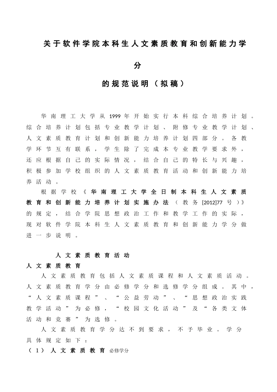 关于软件学院本科生人文素质教育和创新能力学分的规范说明(拟稿)_第1页