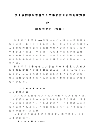 关于软件学院本科生人文素质教育和创新能力学分的规范说明(拟稿)