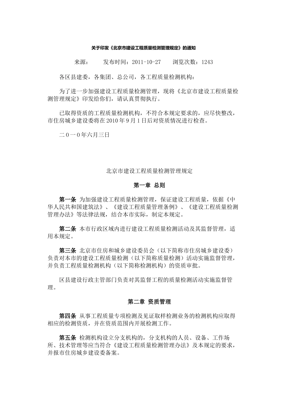 关于《北京市建设工程质量检测管理规定》的通知_第1页