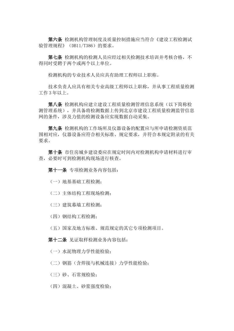 关于《北京市建设工程质量检测管理规定》的通知_第2页