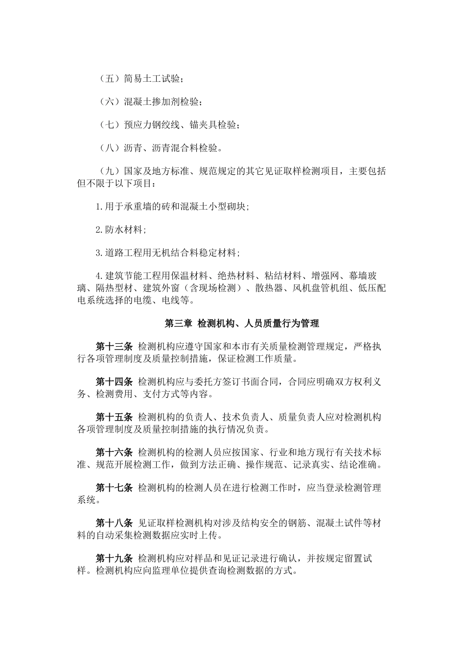 关于《北京市建设工程质量检测管理规定》的通知_第3页