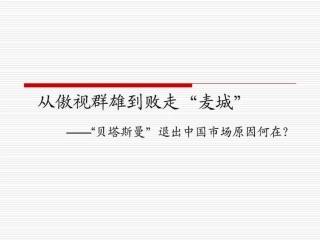 市场营销市场定位成功与失败案例分析精华版