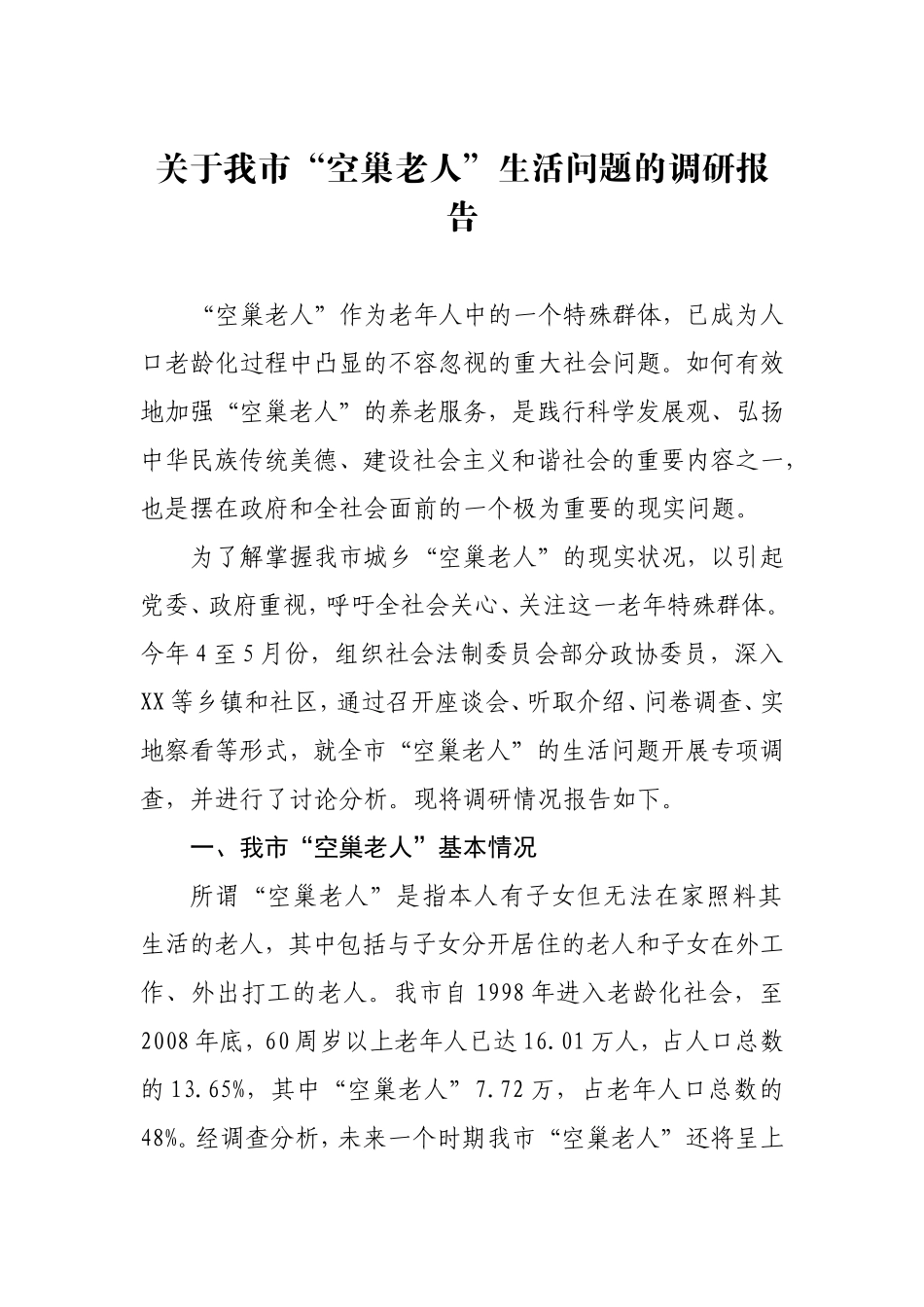 关于我市“空巢老人”生活问题的调研报告_第1页