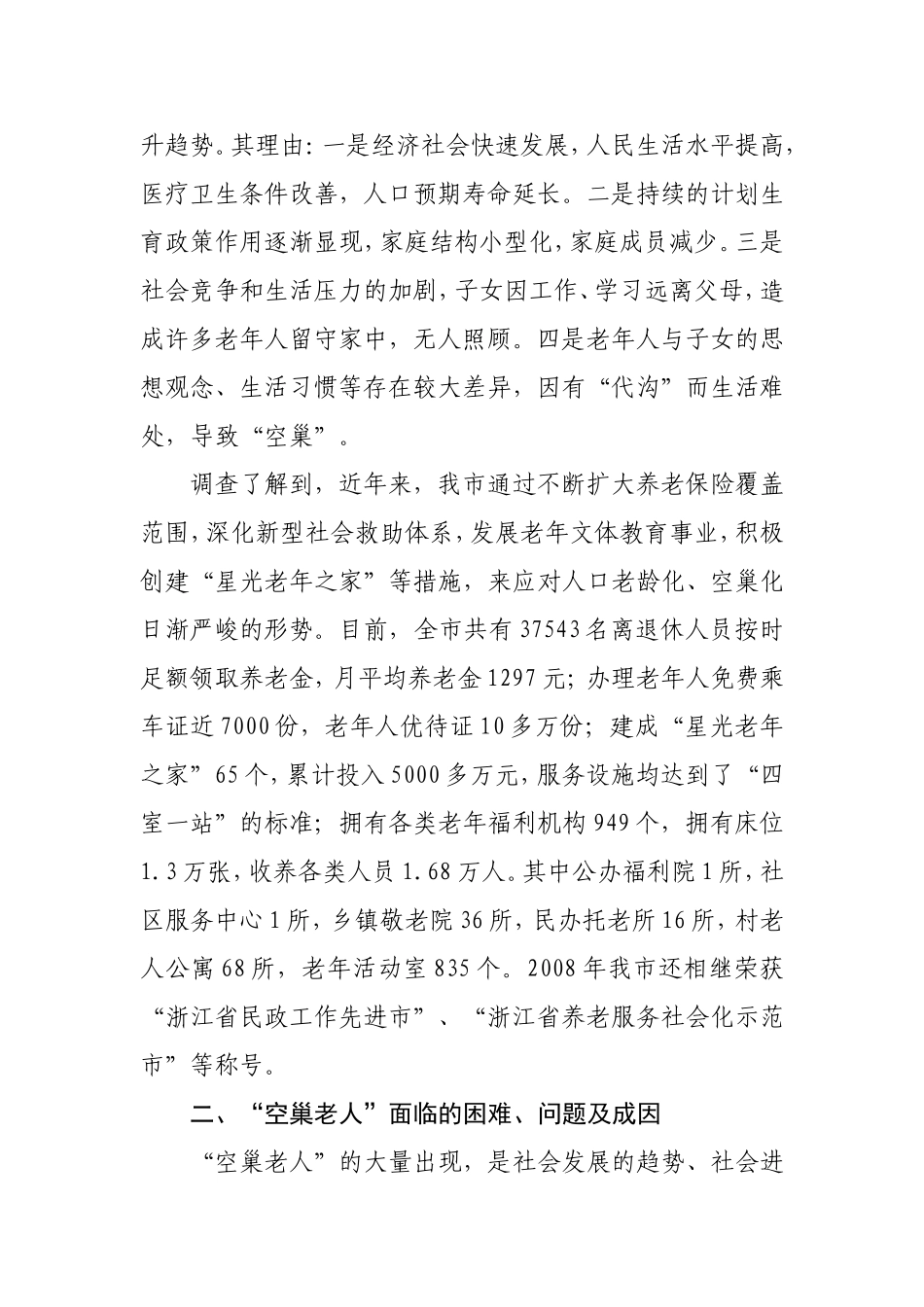 关于我市“空巢老人”生活问题的调研报告_第2页