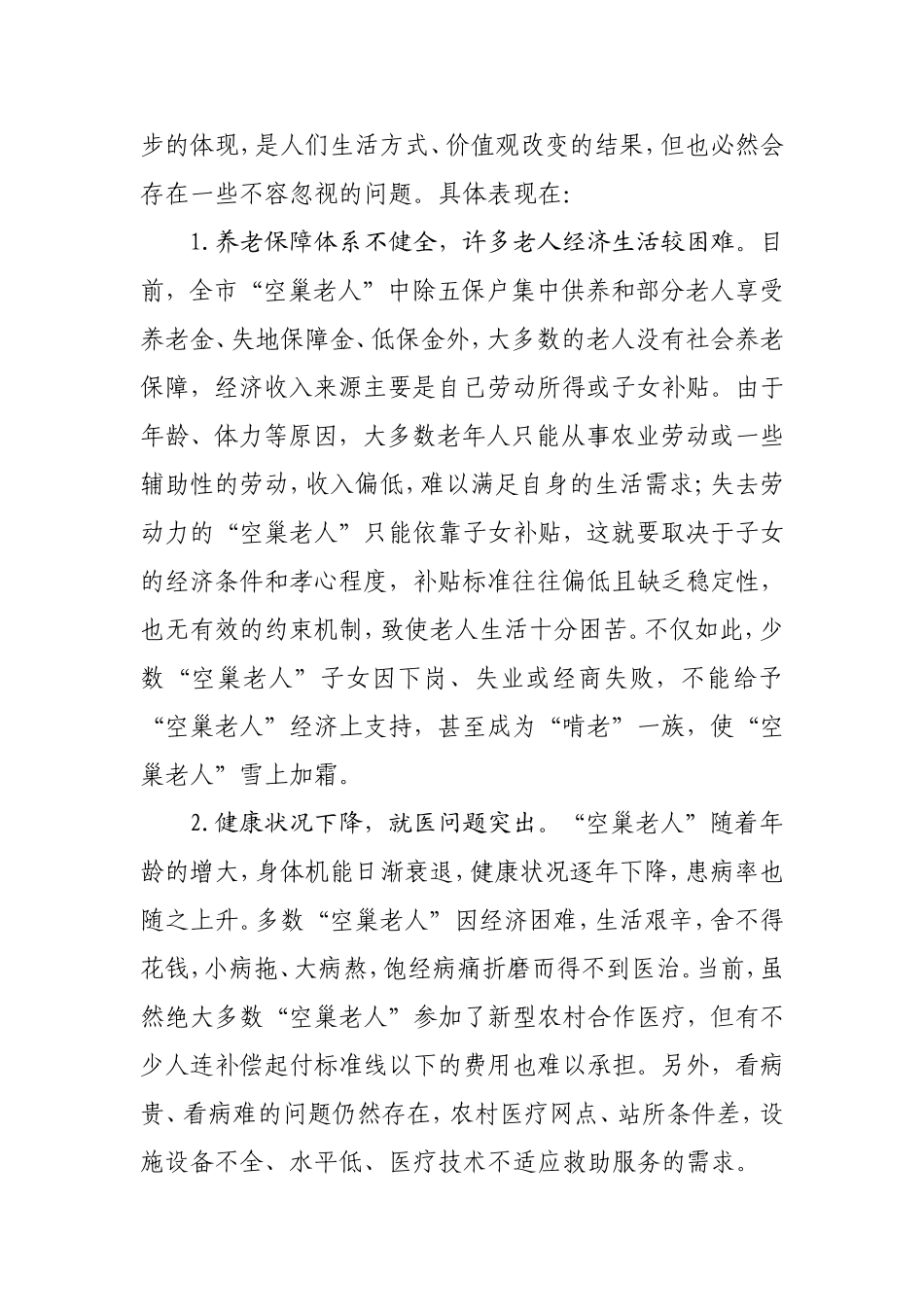 关于我市“空巢老人”生活问题的调研报告_第3页