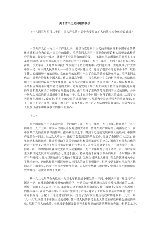 关于若干历史问题的决议
