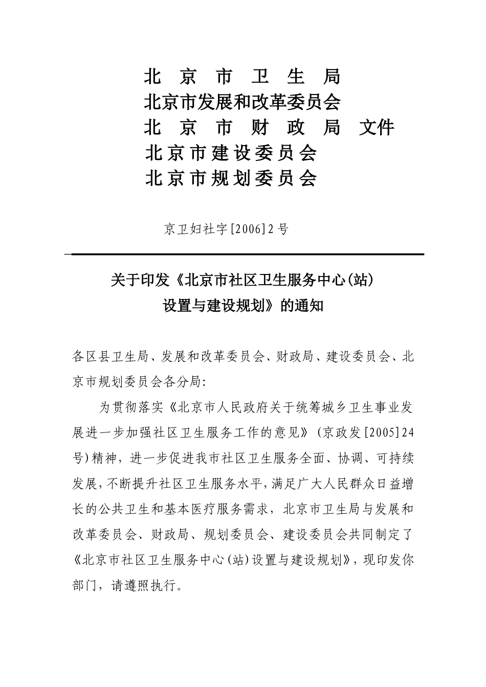 关于《北京市社区卫生服务中心(站)设置与建设规划》的通知_第1页
