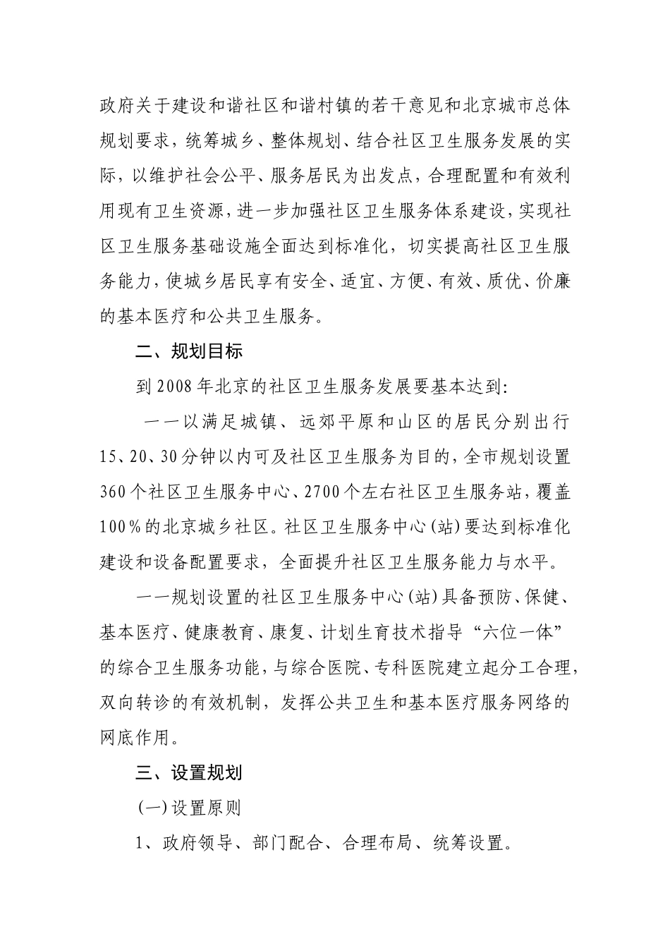 关于《北京市社区卫生服务中心(站)设置与建设规划》的通知_第3页