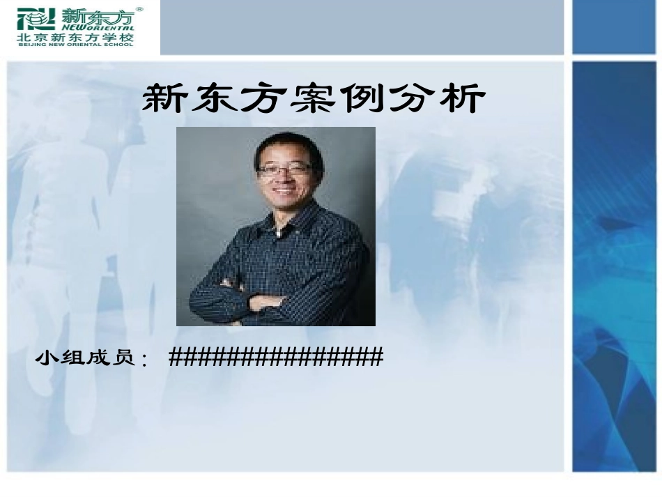 市场营销新东方案例分析_第1页